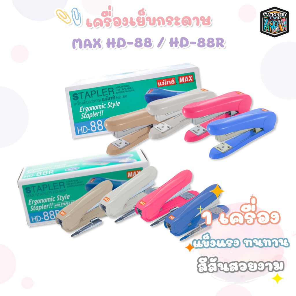 MAX (แม็กซ์) เครื่องเย็บกระดาษ รุ่น HD-88 / HD-88R คละสี ( จำนวน 1 เครื่อง )