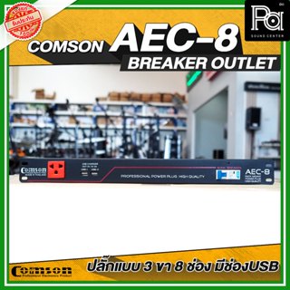 COMSON AEC8 รางปลั๊กจ่ายไฟ ติดแร็ค BREAKER OUTLET AEC 8 ปลั๊…