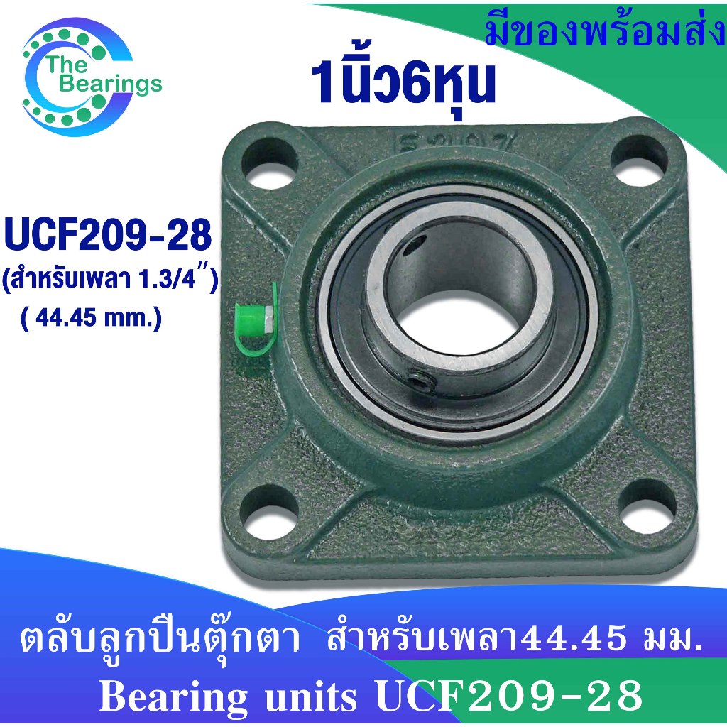 UCF209-28 ตลับลูกปืนตุ๊กตา สำหรับเพลา 1.3/4 นิ้ว ( 1 นิ้ว 6 หุน , 44.45 มม ) BEARING UNITS UC209-28 + F209 = UCF209-28