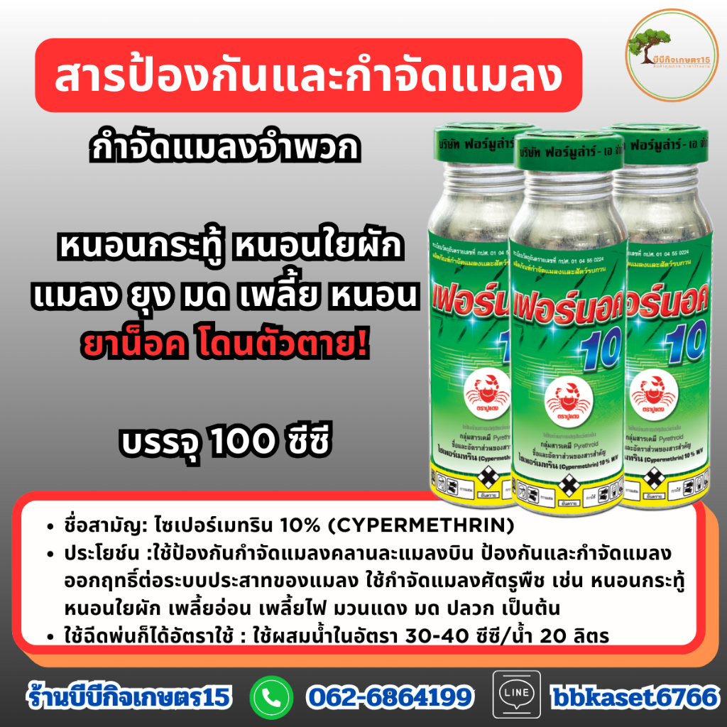 เฟอร์นอค 10% ไซเพอร์เมทริน10% ขนาด 100 ซีซี กำจัดแมลง หนอนกระทู้ หนอนใยผัก มดและแมลงศัตรูพืช 100 CC.