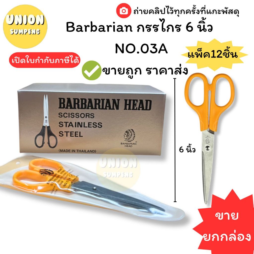 (USP💢ขายยกโหล💢(แพ็ค12ชิ้น) แท้💯 Barbarian คนป่า กรรไกร กรรไกรคนป่า 6 นิ้ว NO.03A Scissors (แพ็ค12ชิ้น)