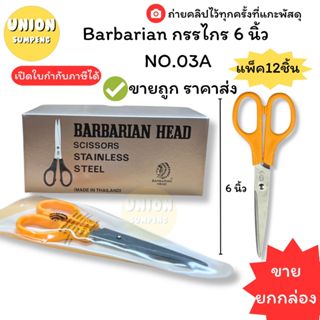 (USP💢ขายยกโหล💢(แพ็ค12ชิ้น) แท้💯 Barbarian คนป่า กรรไกร กรรไก…