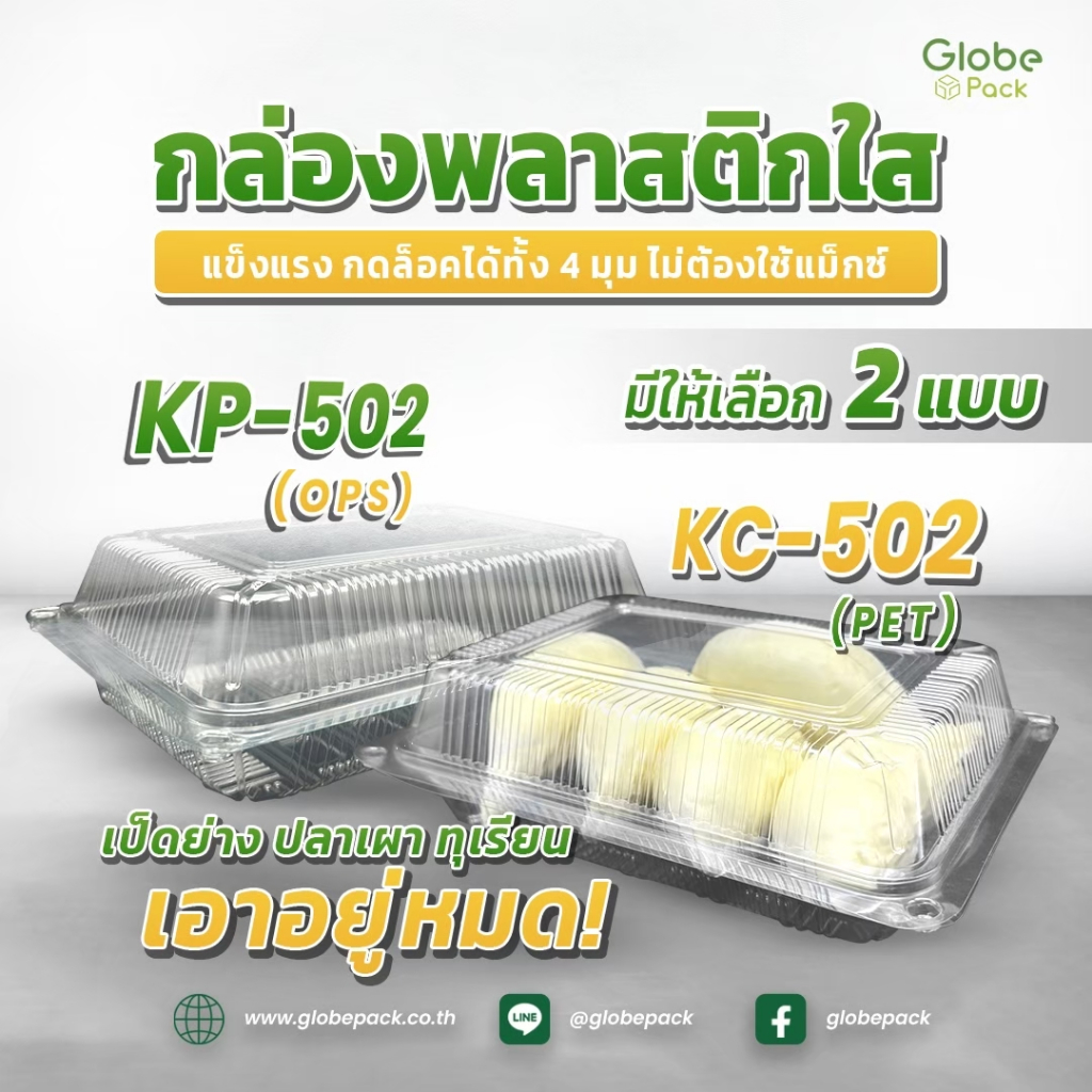 กล่องใส KP-502 (OPS) กดล็อคได้ (เทียบเท่าโฟม 502) กล่องเป็ด กล่องไก่ (ยกลัง 500 ใบ)