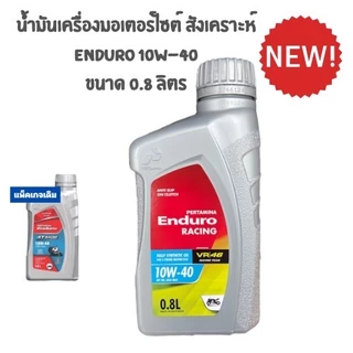 โปรโมชั่นสุดคุ้ม ซื้ิอน้ำมันเครื่อง Enduro  10W - 40 ขนาด (1 L) และขนาด (0.8L)แถมฟรี กรองน้ำมันเบนซิน 1 ชิ้น