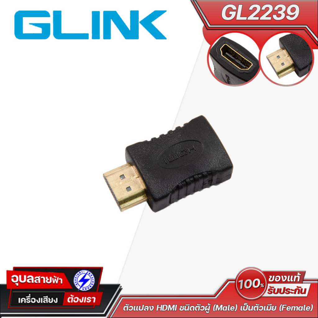 GLINK GL2239 ตัวแปลง HDMI ชนิดตัวผู้ (Male) เป็นตัวเมีย (Female) เพิ่มความยาวสาย รองรับ Full HD ขั้วชุบทอง ทนทาน