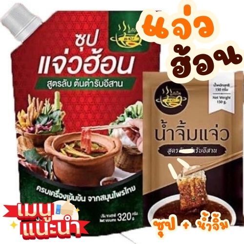 ✨แจ่วฮ้อน แจ่วฮ้อนแก้วใจ สูตรลับต้นตำหรับอีสาน ซุป+น้ำจิ้ม (ขม,ไม่ขม) เข้มข้น กลมกล่อม ขนาด 320g✨