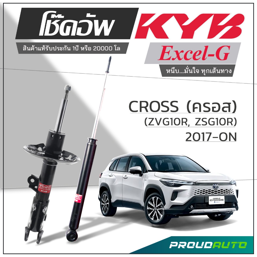 KYB โช๊คอัพ KAYABA สำหรับ TOYOTA CROSS (ZVG10R, ZSG10R) ครอส ปี 2017-ON รุ่น Excel-G
