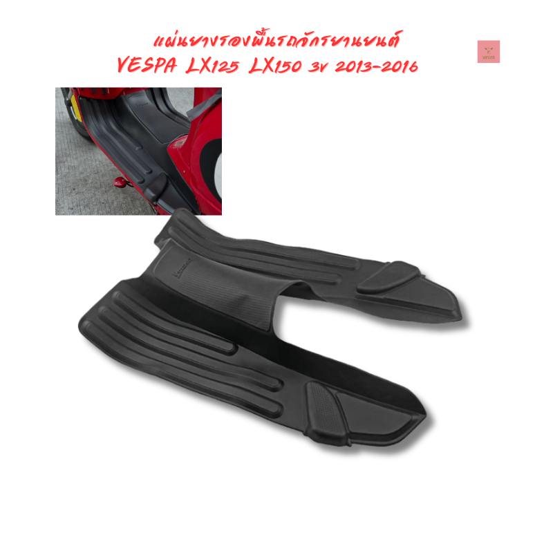 แผ่นยางรองพื้นรถจักรยานยนต์ VESPA LX125 LX150 3v 2013-2016