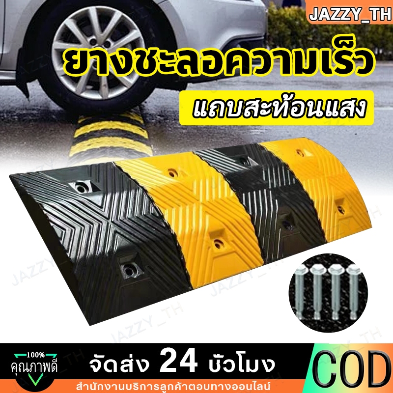 【Jazzy】ยางชะลอความเร็ว100x35*4CM แผ่นยางชะลอความเร็ว ยางลูกระนาด