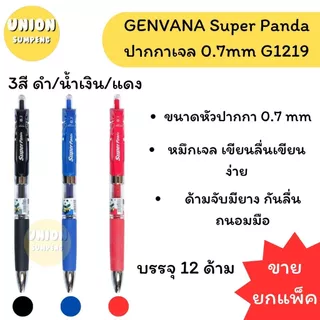(USP)💯ของแท้พร้อมส่ง💯(แพ็ค10ด้าม) GENVANA Super Panda ปากกาเจล แบบกด 0.7mm G1219 ปากกาแพนดา เจลแพนดา เจลกด ปากกาเซ็นชือ
