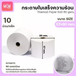 MCM Pack กระดาษใบเสร็จ บิล ขนาด 57x40 57x50 57x80 (10ม้วน/แพ็ค) กระดาษความร้อน Thermal Paper Roll