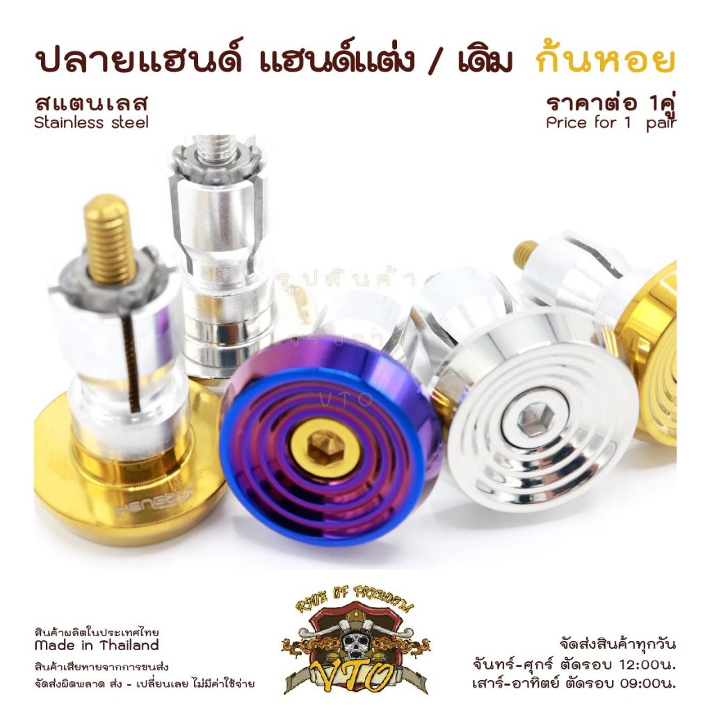 ปลายแฮนด์ สแตนเลส ก้นหอย ตุ้มปลายแฮนด์ แฮนด์เดิม แฮนด์แต่งใช้ได้เลย N-Max, CLICK150i, PCX, WAVE, Forza