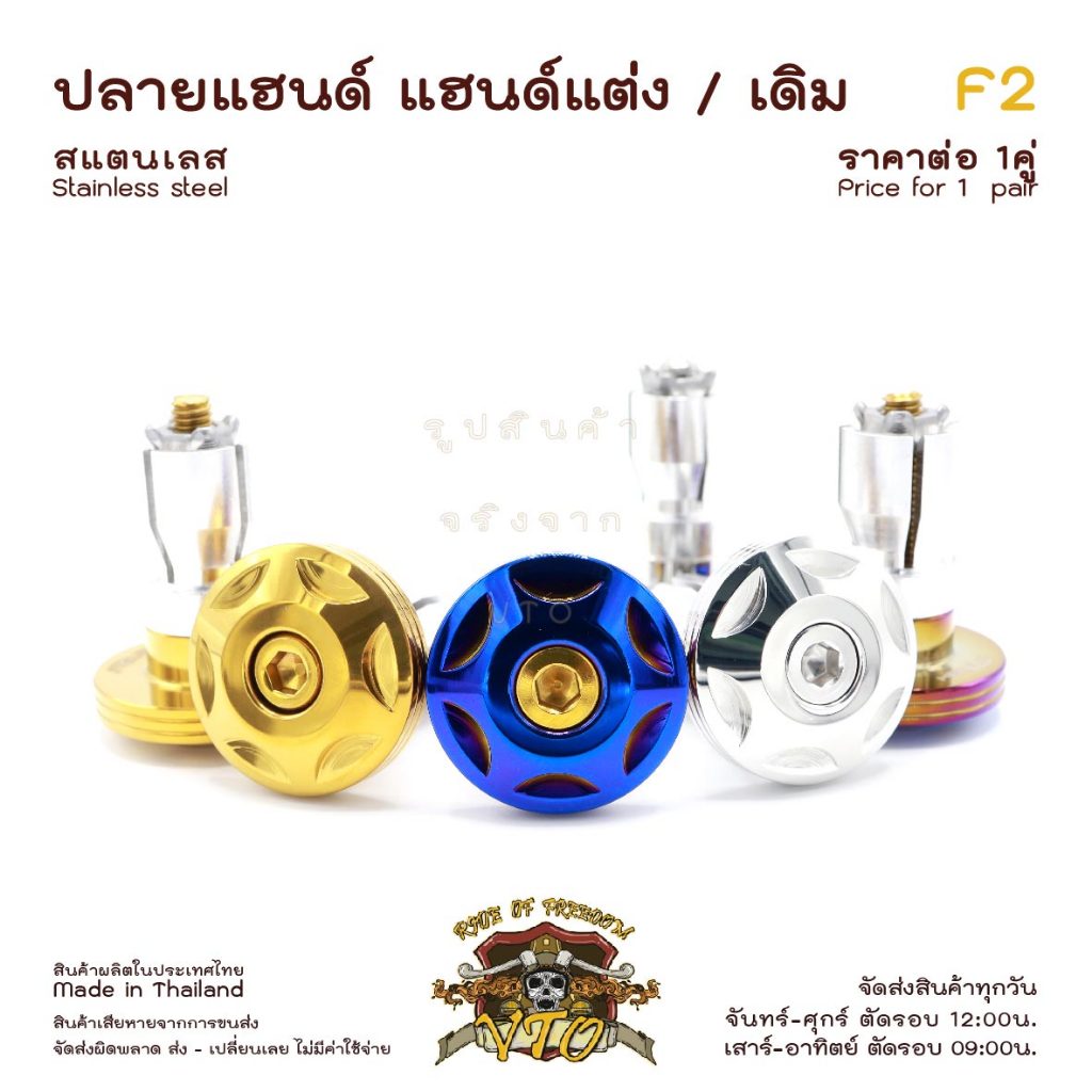 ปลายแฮนด์ สแตนเลส F2 ตุ้มปลายแฮนด์ แฮนด์เดิม แฮนด์แต่งใช้ได้เลย N-Max, CLICK150 i, PCX, WAVE