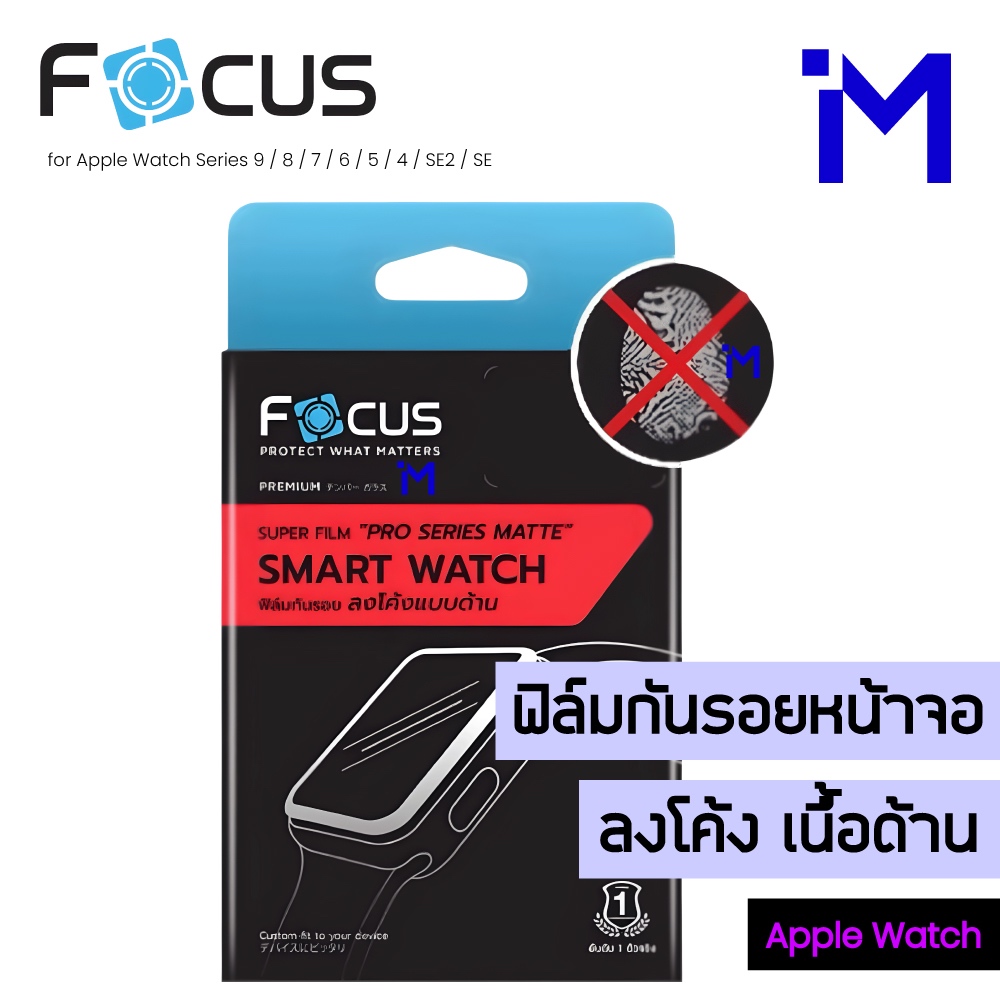 (ส่งไว) FOCUS Super Film Pro Matte ฟิล์มกันรอยลงโค้ง เนื้อด้าน ขอบดำ Apple Watch 9/8/7/6/5/4/SE2/SE