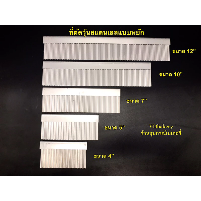 ที่ตัดวุ้นสแตนเลส แบบหยัก ขนาด 4”, 5”, 7”, 10”, 12” ที่ตัดเฉาก๊วย