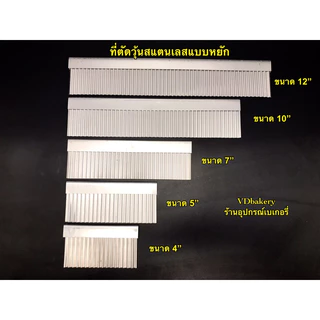 ที่ตัดวุ้นสแตนเลส แบบหยัก ขนาด 4”, 5”, 7”, 10”, 12” ที่ตัดเฉาก๊วย