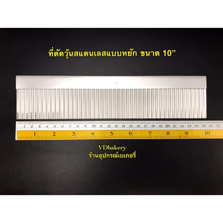 ที่ตัดวุ้นสแตนเลส แบบหยัก ขนาด 4”, 5”, 7”, 10”, 12” ที่ตัดเฉาก๊วย