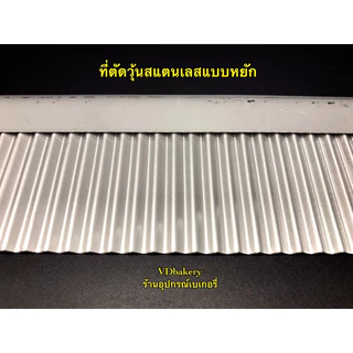 ที่ตัดวุ้นสแตนเลส แบบหยัก ขนาด 4”, 5”, 7”, 10”, 12” ที่ตัดเฉาก๊วย
