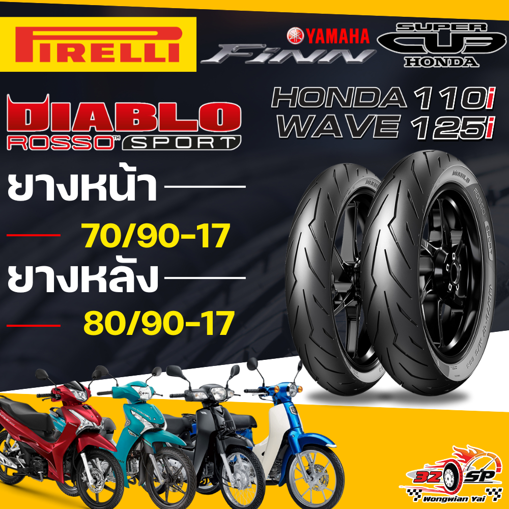 ยางปี25!! ยาง PIRELLI DIABLO ROSSO SPORT สำหรับ WAVE110i/WAVE125i,Finn,Dream,Super Cub