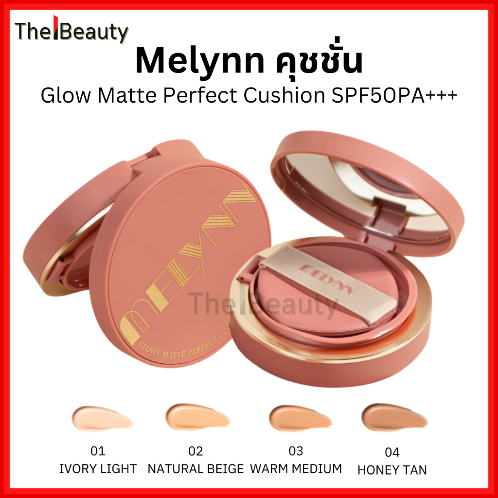Meylnn คุชชั่น คุมมัน เนื้อแป้ง Glowy Matte Perfect Cushion SPF 50 PA+++ มีลีนณ์ กลบรอย ติดทน กันน้ำ