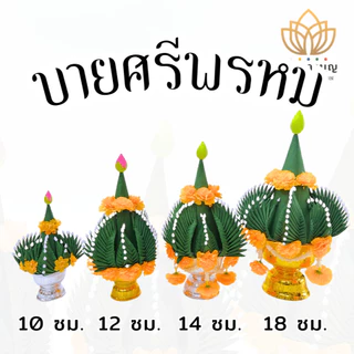บายศรี บายศรีปากชาม บายศรีพรหม (ขายเป็นคู่)