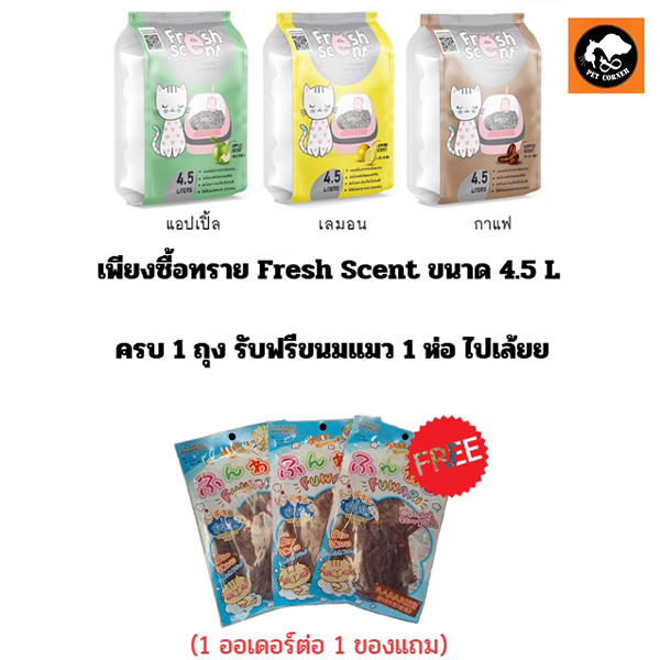 ทรายแมว Fresh Scent เฟรชเซนต์ ดูดซับกลิ่นดี ขนาด 4.5 ลิตร
