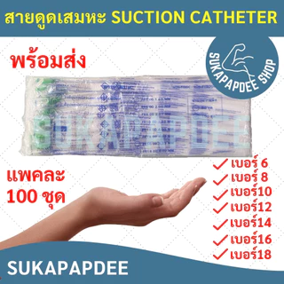 สายดูดเสมหะ  Suction Catheter แบบไม่มี Control เบอร์ 6,8,10,12,14,16,18 ยี่ห้อTCP (100 เส้น)