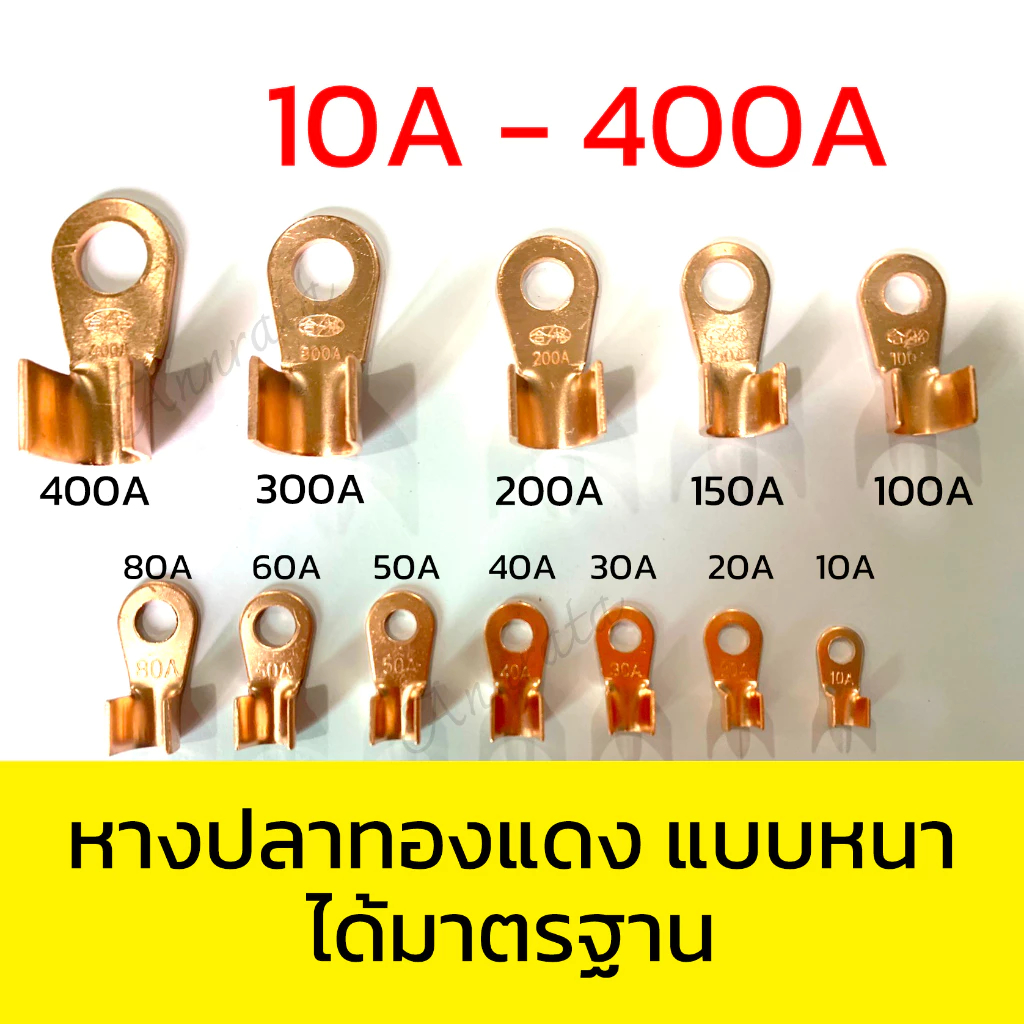 หางปลา ทองแดง หนา มาตรฐาน 10A 20A 30A 40A 50A 60A 80A 100A 150A 200A 300A 400A แบตเตอรี่ ขั้วสายไฟ – โปรปัง