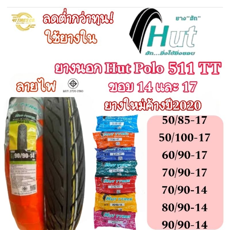 (ยางใหม่ค้างปี2020) ลดต่ำกว่าทุน ยางนอก HUT POLO 511 T/T ลายไฟ ขอบ14 และ 17 ใช้ยางใน ขอคนรับได้นะคะ 