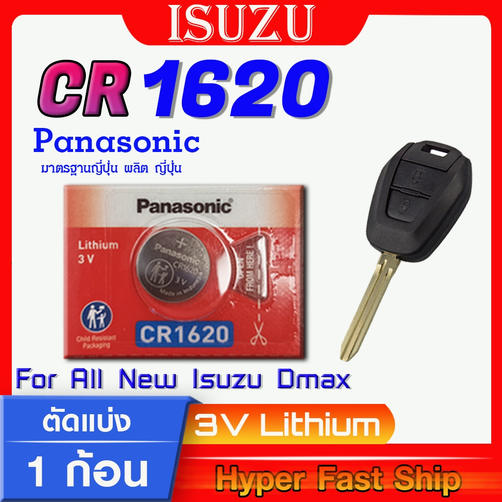 ถ่านรีโมท all new isuzu dmax 2013-2018 แท้ ตรงรุ่น ถูกกว่าศูนย์ ล้าน% (Panasonic CR1620)