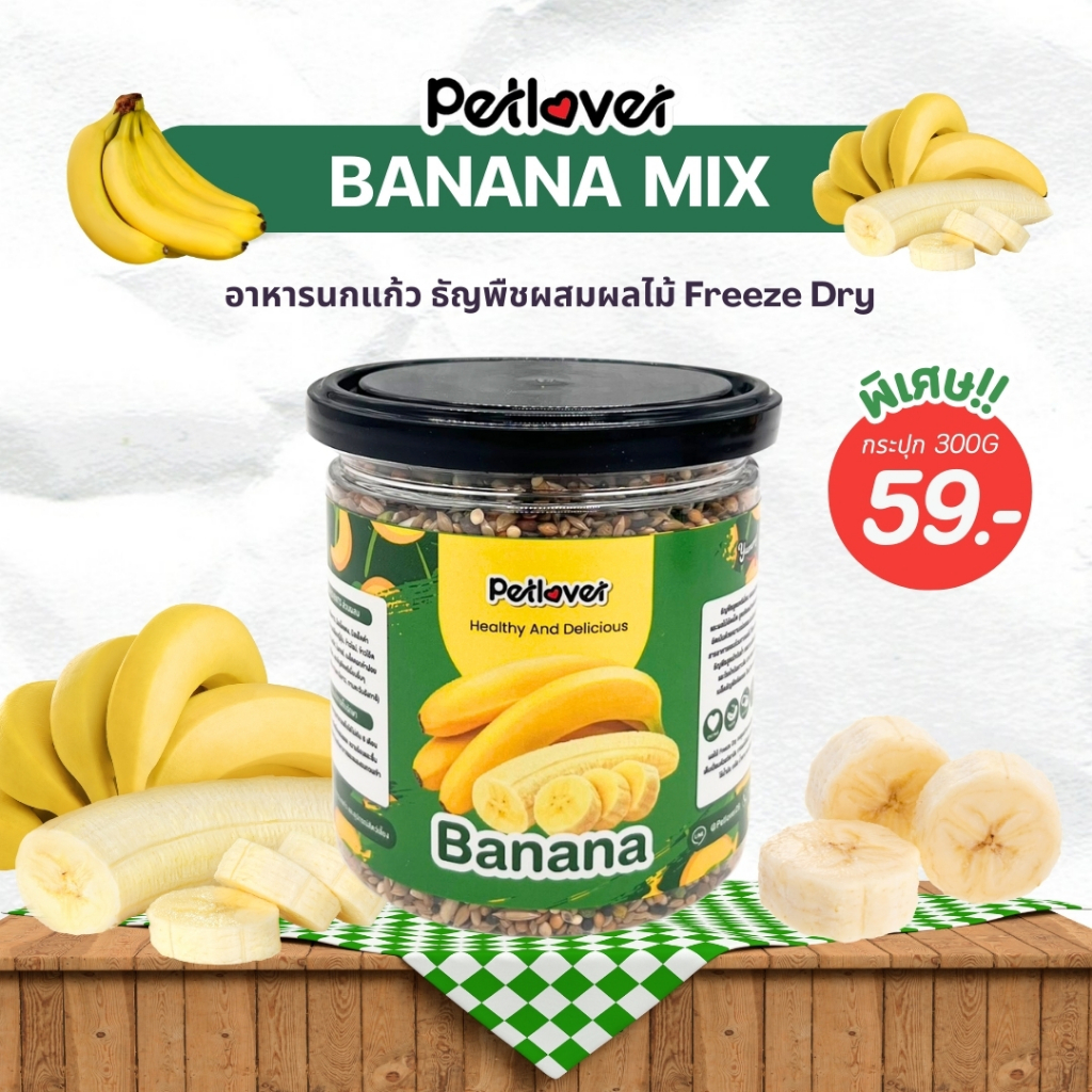 Banana Mix อาหารนกแก้ว ผสมกล้วยฟรีซดราย สูตรพรีเมี่ยม สำหรับนกขนาดเล็ก - กลาง (กระปุก 300G)