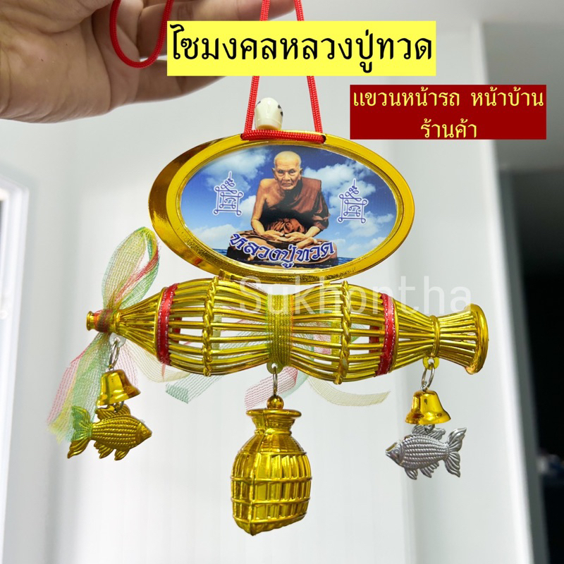 ไซมงคลเรียกทรัพย์ หลวงปู่ทวด แขวนหน้ารถ หน้าบ้าน ร้านค้า