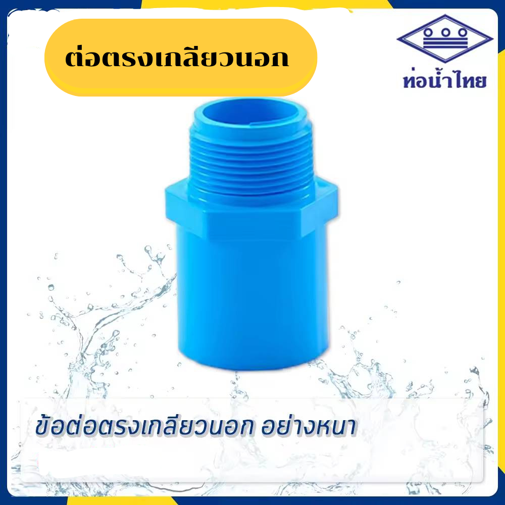 ข้อต่อเกลียวนอก ขนาด 1/2" 3/4" 1"  ยี่ห้อท่อน้ำไทย