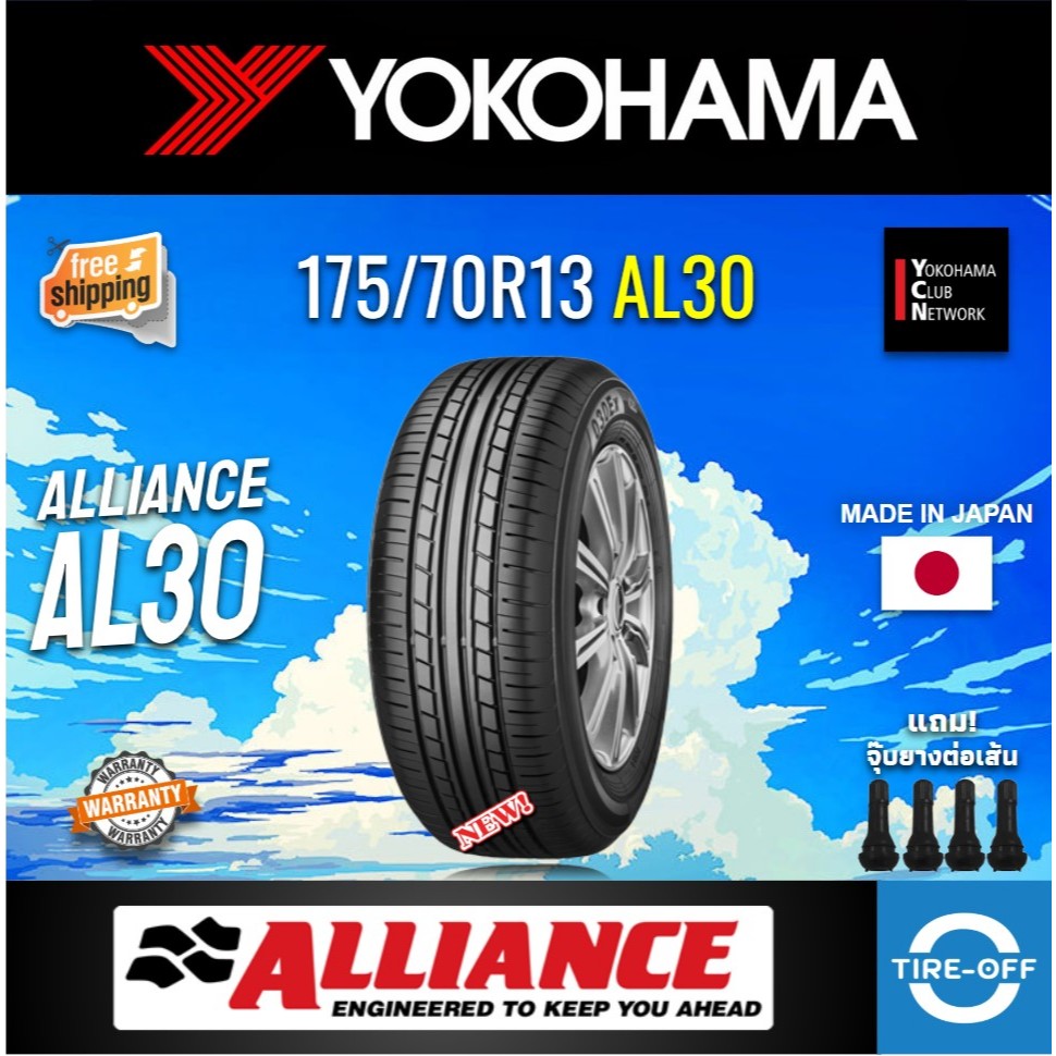 (ส่งฟรี) ALLIANCE by YOKOHAMA 175/70R13 (1เส้น) รุ่น AL30 ยางใหม่ ปี2025 ยางรถยนต์ ขอบ13 made in jap