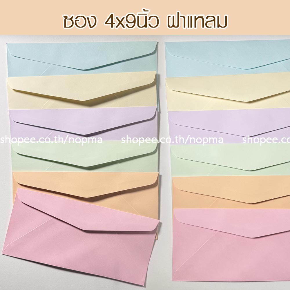 ซอง 4x9 นิ้ว ฝาแหลม แต่งงาน งานบวช ขึ้นบ้านใหม่ 50ซอง/แพ็ค หนา 100 แกรม ซองเบอร์9 สี ม่วง ส้มพีช ครีม ชมพู เขียว