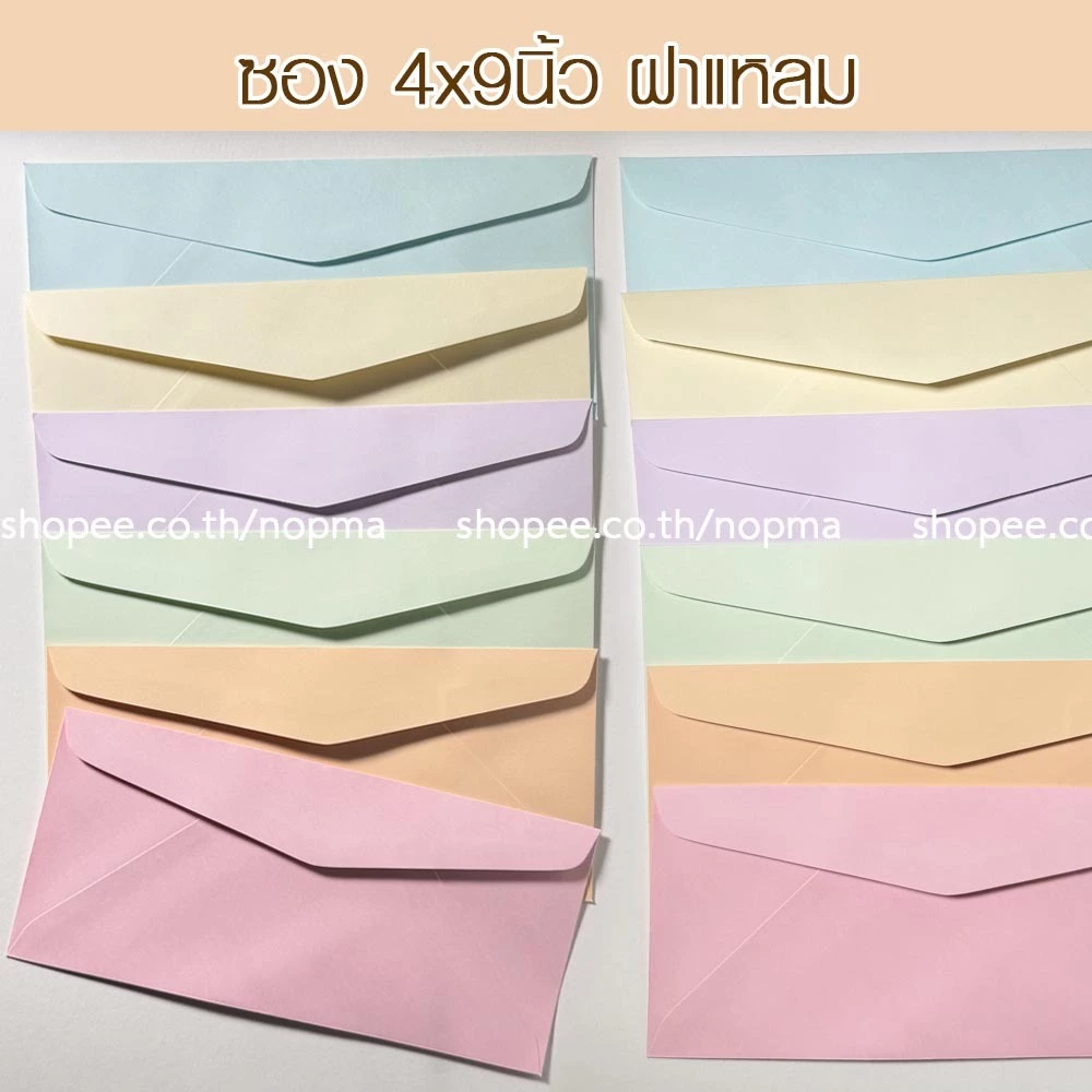 ซอง 4x9 นิ้ว ฝาแหลม แต่งงาน งานบวช ขึ้นบ้านใหม่ 50ซอง/แพ็ค หนา 100 แกรม ซองเบอร์9 สี ม่วง ส้มพีช ครีม ชมพู เขียว