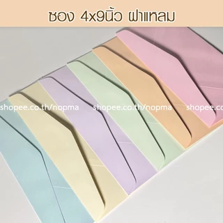 ซอง 4x9 นิ้ว ฝาแหลม แต่งงาน งานบวช ขึ้นบ้านใหม่ 50ซอง/แพ็ค หนา 100 แกรม ซองเบอร์9 สี ม่วง ส้มพีช ครีม ชมพู เขียว