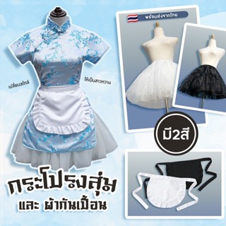 🇹🇭พร้อมส่งจากไทย : กระโปรงสุ่ม และ ผ้ากันเปื้อน มีให้เลือก 2…