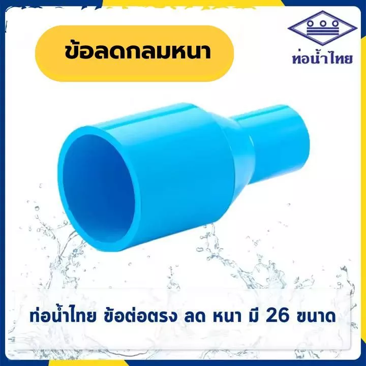 ข้อลดกลมหนา 2"x1/2" 2"x3/4" 2"x1" 2"x11/4" 2"x11/2" ยี่ห้อ ท่อน้ำไทย