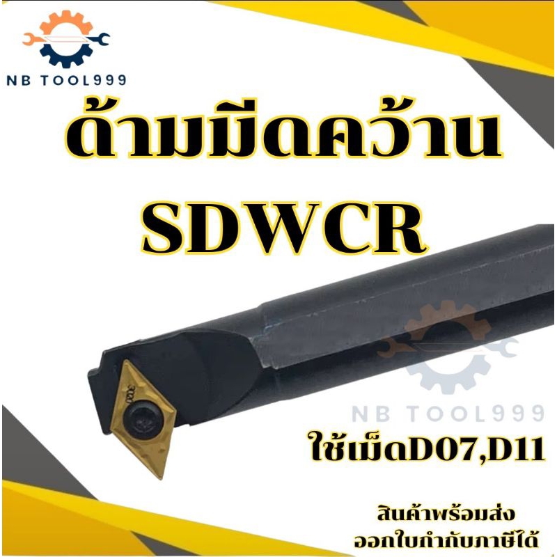 SDWCR ด้ามมีดคว้านรู ด้ามมีดกลึง ด้ามกลึงเกลียวใน ในตัว ใช้เม็ด D07, D11