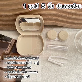 MUSI.HOME【ราคาถูก】ตลับคอนแทคเลนส์ กล่องคอนแทคเลนส์ ชุดตลับคอนแทคเลนส์ ขนาดพกพา พร้อมอุปกรณ์การใส่ EYE38