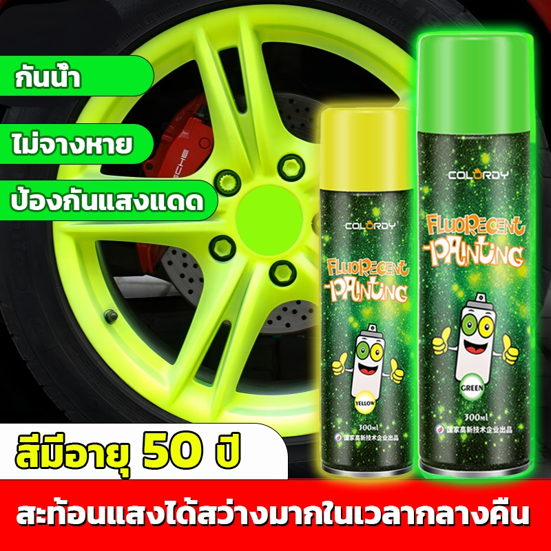 [COD]สีสเปรย์เรืองแสง สีพ่นเรืองแสง 300cc ทนแดดทนฝน แห้งเร็ว ความเงาสูง สีไม่หลุดลอกง่ายเหมาะสำหรับล้อรถ