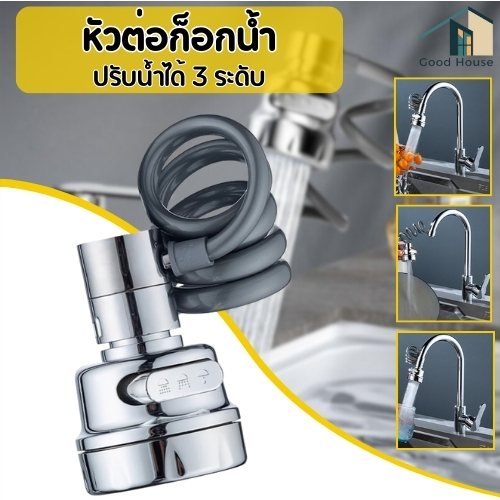หัวก๊อกน้ำ ปรับน้ำได้ 3 ระดับ  สายยืดหยุ่นได้ อ่างล้างจาน เพิ่มแรงดัน หมุน 360 องศา ปรับน้ำได้