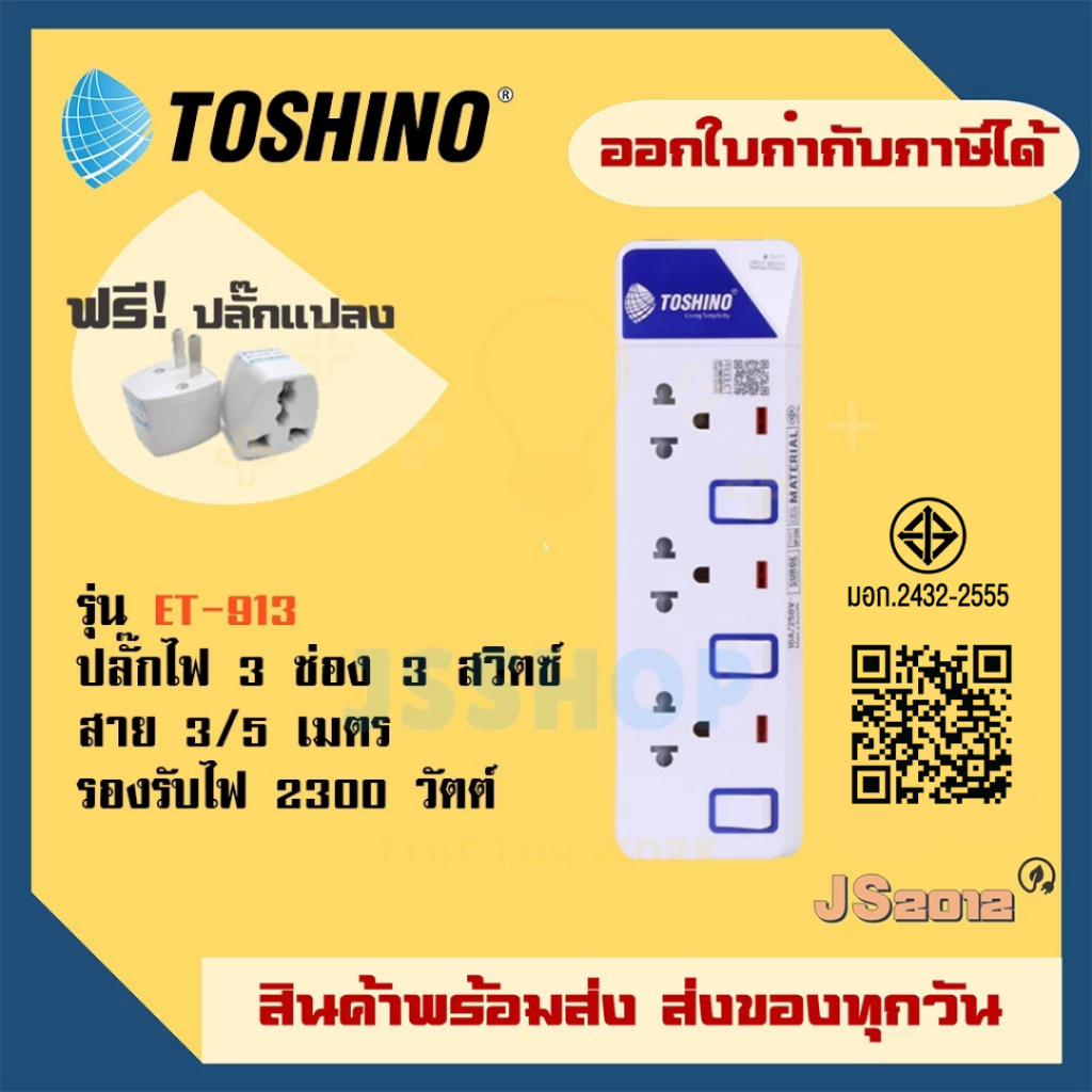 ปลั๊กไฟ ปลั๊กพ่วง รางปลั๊ก มี มอก. ยี่ห้อ Toshino รุ่น ET-913 3 ช่อง 3 สวิตซ์ รองรับไฟ 2300 วัตต์ แถมฟรี!! ปลั๊กแปลง