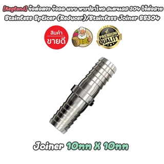 [Kegland] ข้อต่อตรง ข้อลด แบบหางปลาไหล สแตนเลส 304 อุปกรณ์สำหรับ Homebrew