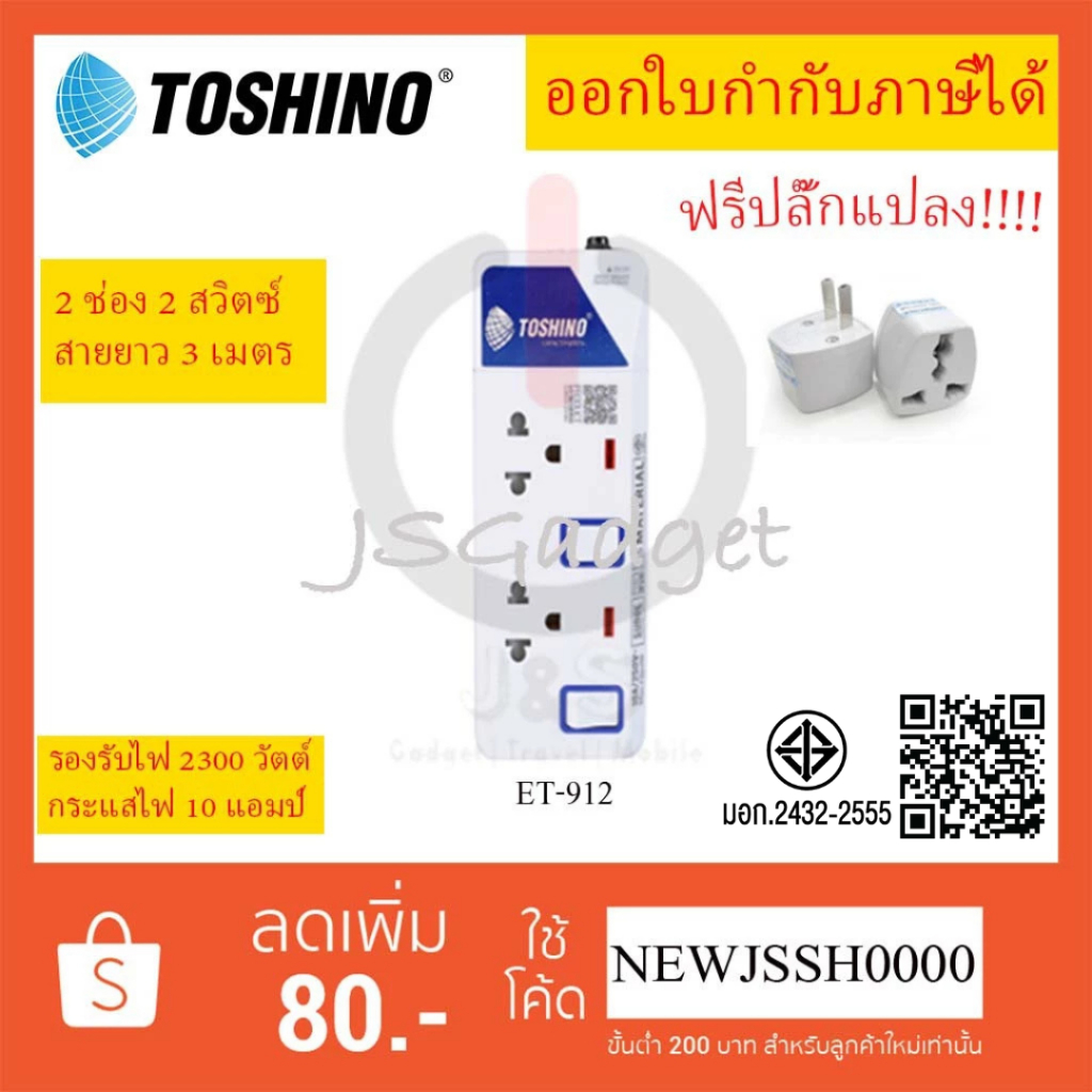 ‼️ ถูกที่สุด ปลั๊กไฟ รางปลั๊กพ่วง ยี่ห้อ Toshino 2 ช่อง 2 สวิตซ์ รุ่น ET-912 พร้อมไฟบอกสถานะ LED ฟรี!!!! ปลั๊กแปลง