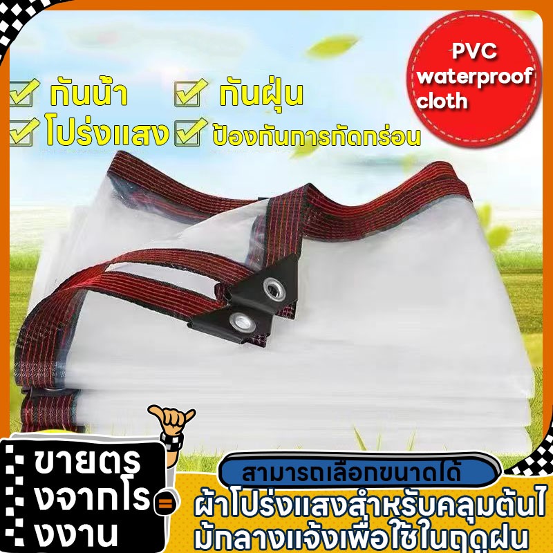 ซื้อ 1 แถม 1 ผ้าใบกันแดดกันฝน ผ้าใบกันฝนอเนกประสงค์ ผ้าใบพลาสติกใส กันฝน 100% น้ําหนักเบา