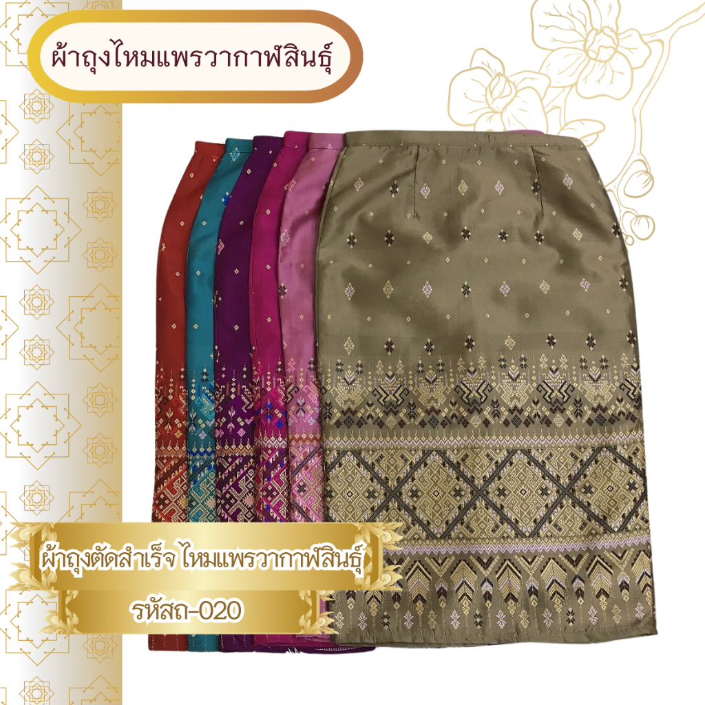ถ20 ผ้าถุงตัดสำเร็จ แพรวากาฬสินธุ์  ลายยกดอกลอย