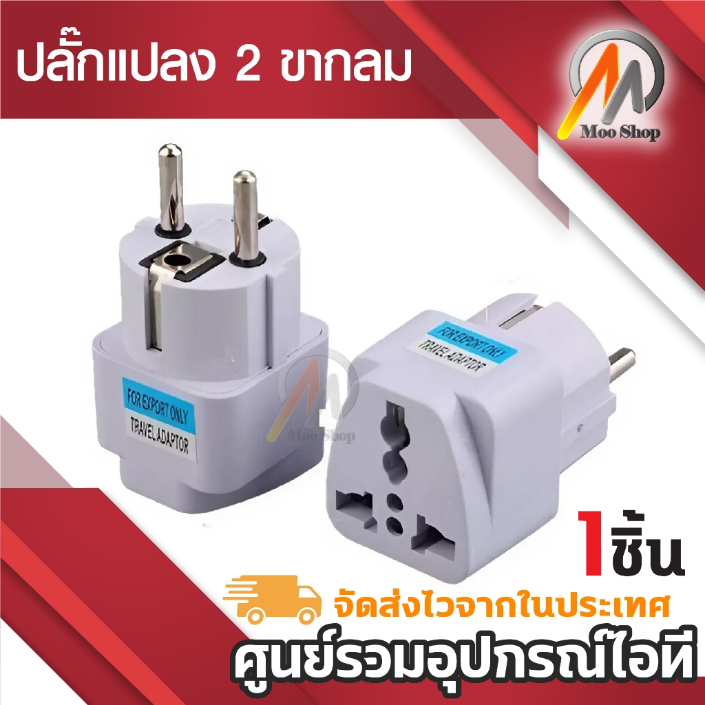 Plug เกาหลี ﻿แปลงขาต่างประเทศ ใช้ได้ในยุโรป และ ประเทศเกาหลี แปลงหัวเครื่องใช้ไฟฟ้าไทย
