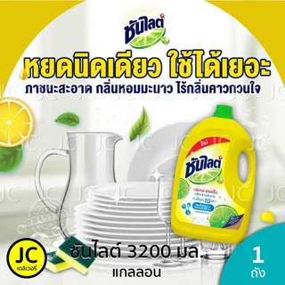 (แกลลอน) ซันไลต์ น้ำยาล้างจาน 3.2 ลิตร Sunlight Lemon Turbo Dish Wash ซันไลท์ เลมอน เทอร์โบ 3200 มล.